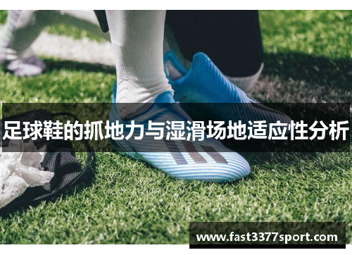 足球鞋的抓地力与湿滑场地适应性分析