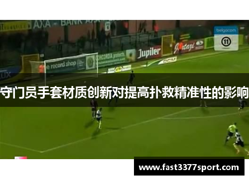 守门员手套材质创新对提高扑救精准性的影响
