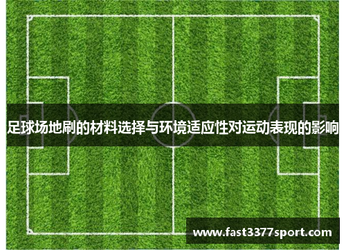 足球场地刷的材料选择与环境适应性对运动表现的影响
