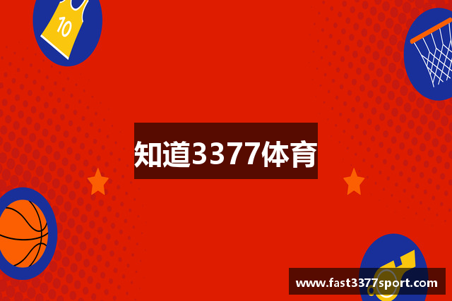 知道3377体育